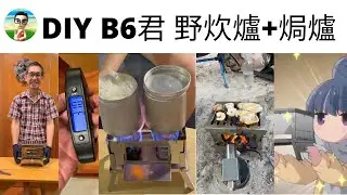 DIY B6君 野炊爐+焗爐