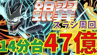 1撃47億経験値「14分台！」銀翼をカフカでズラシ周回！12億ダンジョン