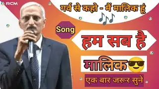 RCM malik song | Hum sab hai malik rcm song #rcm #new #song