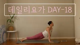 [EVA YOGA]데일리요가 DAY-18
