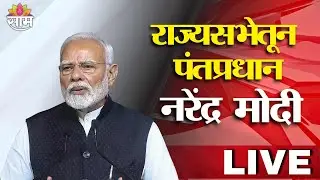 PM Narendra Modi LIVE | मोदींच्या भाषणादरम्यान विरोधकांकडून घोषणाबाजी, लोकसभेतून पंतप्रधान मोदी LIVE
