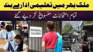 9th class paper cancel news 2023 | All Exam cancelbin Pakistan | School closed | Imran khsn Arrest