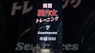 【瞬間英作文】中級⑱-3　7フレーズ[和&rarr;英]  #TOEIC #大学受験 #shorts