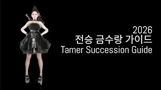 검은사막 2026 전승 금수랑 PVE 가이드 2026 Tamer Succession PVE Guide