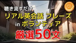 【英語耳習慣】ボランティアでのリアル英会話フレーズ50選｜カフェ気分で英語学習(Latte English) #65