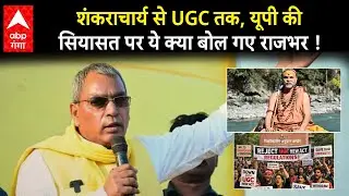 Shankaracharya विवाद के बाद UGC नियमों पर सियासी घमासान, Om Prakash Rajbhar ये क्या बोल गए ?