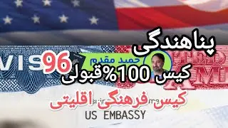 پناهندگی کیس 100%قبولی96