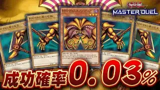 【Twitterで100万再生】初手でエクゾディアが揃う奇跡の動画【遊戯王マスターデュエル】【Yu-Gi-Oh! Master Duel】