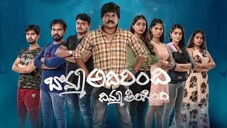 Bomma Adrinidi - Dimma Tirigindhi Movie Official Trailer 2020 | Shalaka Shankar | Samhitha Media