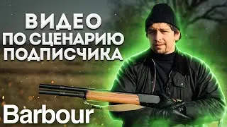 BARBOUR: ФИЛОСОФИЯ ЗАГОРОДНОГО СТИЛЯ