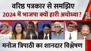 BJP के लिए अयोध्या हारना मतलब एक सीट हारना नहीं : Manoj Rajan Tripathi, वरिष्ठ पत्रकार
