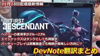 【TFD】11月18日最新情報！DevNote翻訳まとめ【The First Descendant】