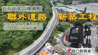 台北市第二殯儀館聯外道路新築工程全工程縮時攝影紀錄、空拍、吊裝紀實-Afidus全球專業工程縮時攝影機領導品牌+歐凸歐工程縮時攝影顧問