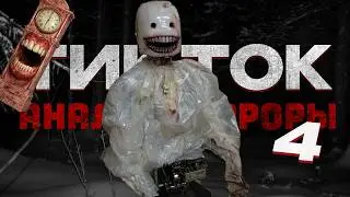 АНАЛОГОВЫЕ ХОРРОРЫ ИЗ ТИК-ТОКА *Оно не развивается