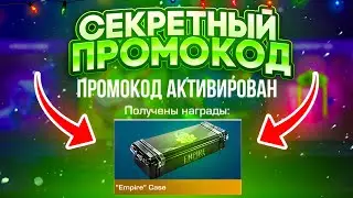🎁 PROMO CODES FOR EMPIRE STANDOFF 2 CASE! NEW WORKING PROMO CODE STANDOFF 2