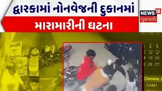 Dwarka Crime News | દ્વારકામાં નોનવેજની દુકાનમાં મારામારીની ઘટના | Viral Video | Gujarati News