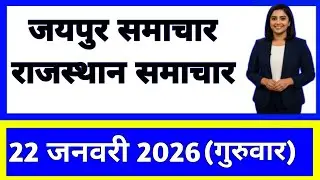 22 January 2026 | Rajasthan Ki 25 Badi Khabrein | Aaj Ki Sabse Badi Updates | Rajasthan News Today