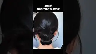 로우번 절대 안풀리게 묶는법! #뷰티팁 #beautytips #makeup #헤어스타일 #hairstyle #로우번 #로우번헤어 #헤어스타일링 #hairtips #똥머리