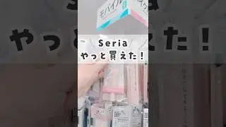 【100均】セリアの可愛い便利グッズ！やっと買えた😭✨ #100均 #セリア #seria