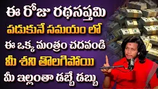 Ratha Saptami 2026 | Powerful Remedies to Attract Money & Wealth | Aha Money | Vibrant Vamsi | AM