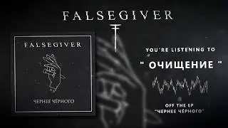 Falsegiver - Очищение [Official Stream]