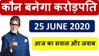 कौन बनेगा करोड़पति आज का सवाल और जवाब  25 JUNE 2020 #kbcregistration #25JUNEKBCQUESTIONKAANSWER