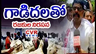 Razakar's Protest With Donkey At Kurnool Collectorate Office | CVR News