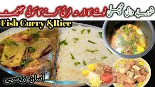 Fish Curry with Rice |مچھلی کا سالن|Comfort Food|اک بار بنائیں گے تو باربار بنائیں گے