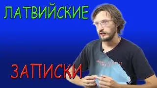 Станислав Дробышевский в гостях в Риге (Латвия, 18-19.05.2019 г.)