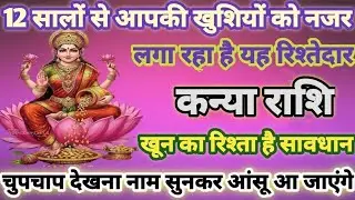कन्या राशि 16 जनवरी, आपकी खुशियों को नजर लगा रहा है 1 रिश्तेदार, घर को वश मे कर लेगा| kanya rashi