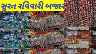સુરત રવિવારી બજાર