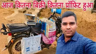 आज दिन शनिवार कितना बिक्री कितना प्रॉफिट हुआ। Business Idea Feriwala Real Vlog Video #GuleshBhaskar 