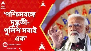 Narendra Modi: 'আইনশৃঙ্খলার উন্নতি হলেই পশ্চিমবঙ্গে শিল্প আসবে', আক্রমণ মোদির | ABP Ananda live