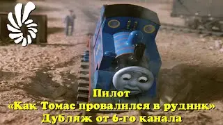Как Томас провалился в рудник ПИЛОТ - Найден дубляж 6 канала запись! (13.07.1995)