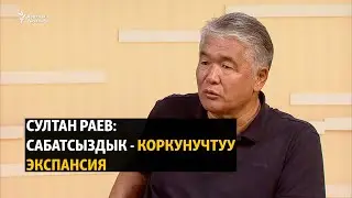 Султан Раев: Сабатсыздык - коркунучтуу экспансия