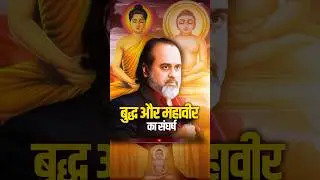 बुद्ध और महावीर का संघर्ष || आचार्य प्रशांत