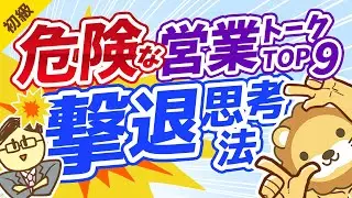 第233回 【保険、不動産、投資信託】大切なお金を守るための「危険な営業トーク」撃退思考法【9選】【お金の勉強 初級編】