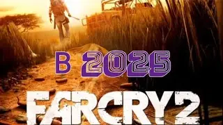 Как играется Far Cry 2 в 2025 году