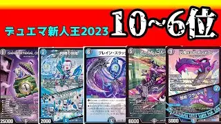 【10位～6位】デュエマ新人王2023