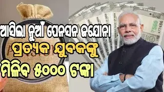 pradhanmantri new pension scheme 2024 | unified pension scheme 2024