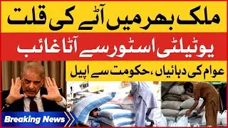 Flour Crisis in Pakistan | Flour Missing From Utility Store | Breaking News