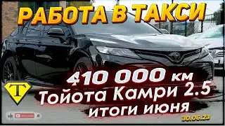 410 000км. Тойота Камри 2.5. Итоги июня. Таксуем на Камри 2.5 XV70(18г) в Москве 30.06.23