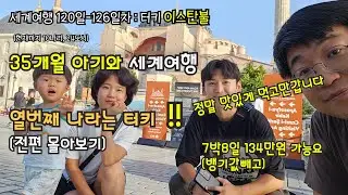 3돌 아이와 터키