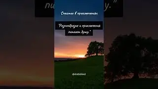 Счастье в приключениях