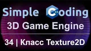 3D Game Engine | 34 | Класс Texture2D