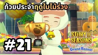 งานประกวดพืชผลประจำฤดูใบไม้ร่วงชนะใสๆ Story of Season : Grand Bazaar #21