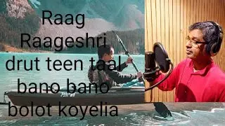 #Rag Raageshri Drut Teentaal#Bano Bano Bolot koyelia #Sunil Ghosal discyple of Pandit Srikant bakre