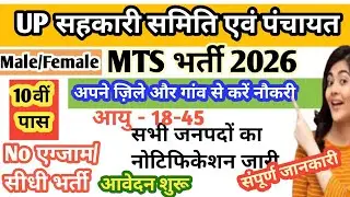 UP सहकारी समिति MTS भर्ती 2026 🔥 | 10वीं पास नई संविदा जॉब | आसान चयन प्रक्रिया | NEW VACANCY IN UP
