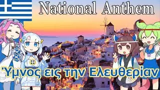 【Virtual Tour】Greece National Anthem (Greek): Sing Along with AI Guides!【Lyrics Guide / English Sub】