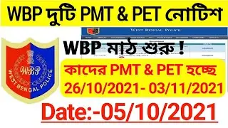 wbp pmt pet date 2021, wbp pmt & Pet Official Notice 2021, wbp cut off 2021, #wbp #kolkata_police